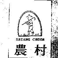 農村 SHIANG CHUEN 及圖