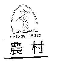 農村 SHIANG CHUEN 及圖