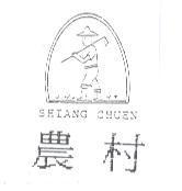農村 SHIANG CHUEN 及圖
