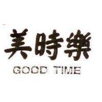 美時樂 GOOD TIME