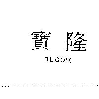 寶隆 BLOOM