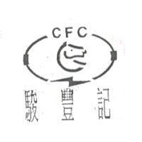 駿豐記及 CFC 圖