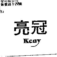 亮冠 Keny
