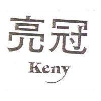 亮冠 Keny
