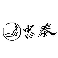 忠泰及圖