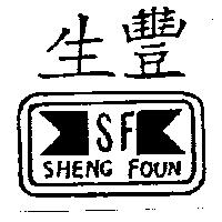 生豐及圖 SF SHENG FOUN