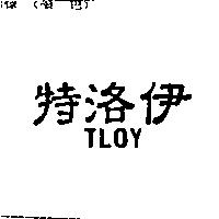 特洛伊 TLOY