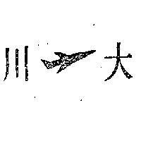 川大及圖