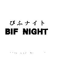 びふナイト BIF NIGHT