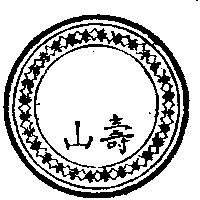 壽山及圖