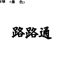 路路通