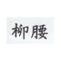 柳腰