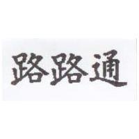 路路通