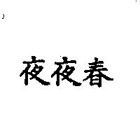 夜夜春