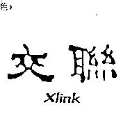 交聯 XLINK