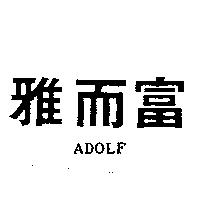 雅而富 ADOLF
