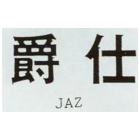爵仕 JAZ