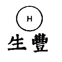 生豐 H 及圖