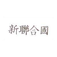 新聯合國