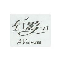幻影 21 設計字及 AVCOMWEB