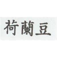 荷蘭豆