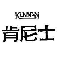 肯尼士 KUNNAN 設計圖1