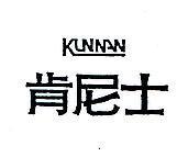 肯尼士 KUNNAN 設計圖
