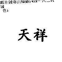 天祥