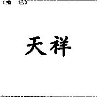 天祥