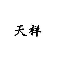 天祥