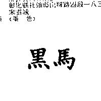 黑馬