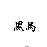 黑馬