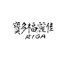 寶多福麗佳 RIGA