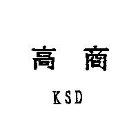高商 KSD
