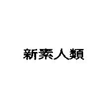 新素人類