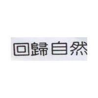 回歸自然