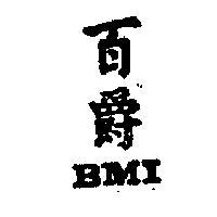 百爵 BMI 