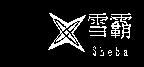 雪霸 Sheba 及圖