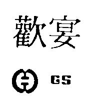 歡宴及圖 GS