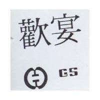 歡宴及圖 GS