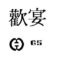 歡宴及圖 GS