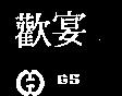 歡宴及圖 GS