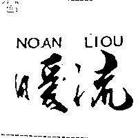 暖流 NOAN LIOU