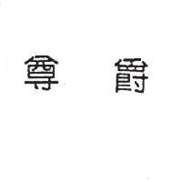尊爵
