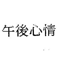 午後心情