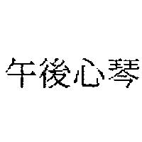 午後心琴