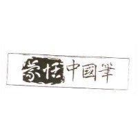 蒙恬中國筆