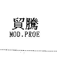 貿騰 MOD PROE