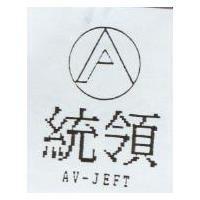 統領及圖 AV-JEFT