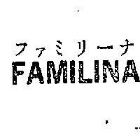 フアミリ–ホ FAMILINA 
